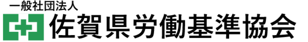 一般社団法人 佐賀県労働基準協会のホームページ