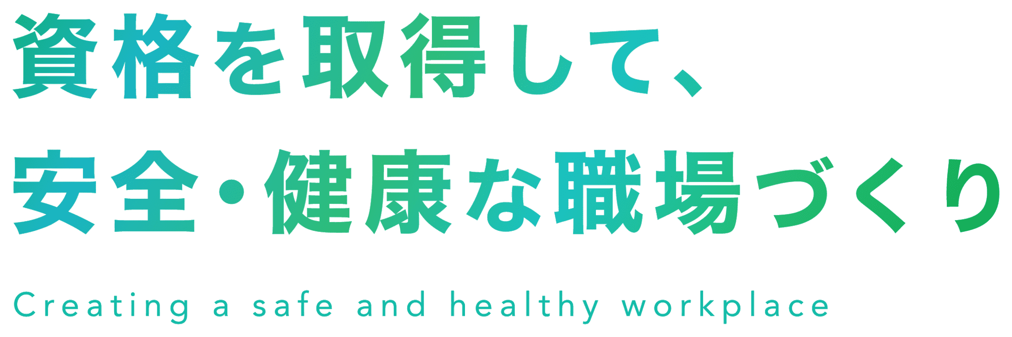 資格を取得して、安全・健康な職場づくり