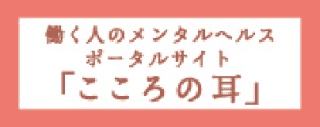 働く人のメンタルヘルス・ポータルサイト　こころの耳