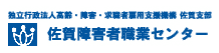 佐賀障害者職業センター