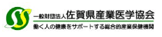 佐賀県産業医学協会