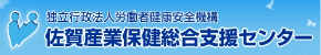 佐賀産業保健総合支援センター